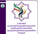 فراخوان شرکت در هفدهمین المپیاد فرهنگی ورزشی دانشجویان دختر و پسر دانشگاهها و موسسات آموزش عالی کشور
