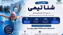 اطلاعیه ثبت نام آکادمی شنا استخر دانشگاه اصفهان رده سنی 5 تا 17 سال