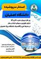 اعلام سانس های آزاد استخر دانشگاه اصفهان برای عموم 