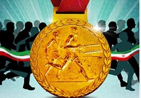 ورزش قهرمانی