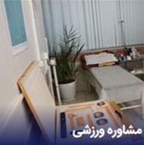 مرکز تندرستی و مشاوره ورزشی
