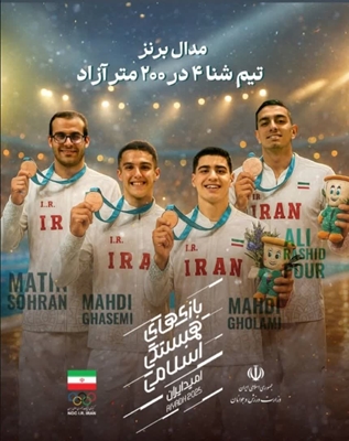 کسب مدال برنز در رشته شنا توسط آقای متین سهران در جریان بازی های همبستگی کشورهای اسلامی 