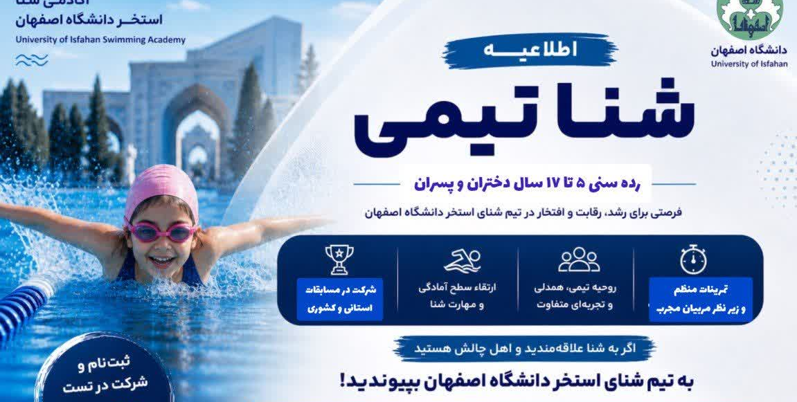 اطلاعیه ثبت نام آکادمی شنا استخر دانشگاه اصفهان رده سنی 5 تا 17 سال
